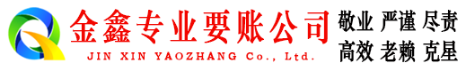 隆化金鑫要账公司